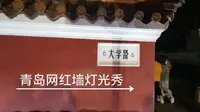 青岛大学路网红墙灯光秀，截止到12.22号，每天八点半结束，音乐，灯光，网红墙！