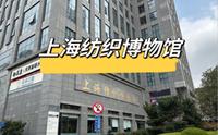 上海纺织博物馆