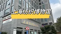 上海纺织博物馆