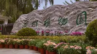 兰州市植物园