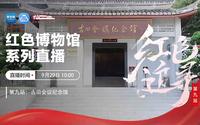 红色追寻系列直播｜古田会议纪念馆