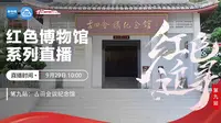 红色追寻系列直播｜古田会议纪念馆