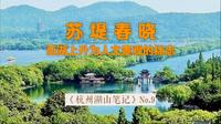 苏堤春晓：《杭州湖山笔记》第9集