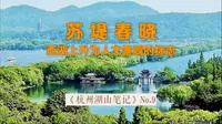 苏堤春晓：《杭州湖山笔记》第9集