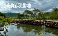 泛舟腾冲和顺古镇陷河湿地