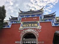 参观 福州林则徐纪念馆 ！