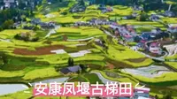 安康凤堰古梯田：南方现存最大清代梯田的绝美画卷