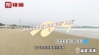 国家AAAA景区翡翠湾海滩遭海蛎壳“入侵”  如何解决