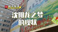 探寻沈阳龙之梦和小商品大世界，现状着实让人担忧