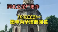 实拍河北正定广惠寺，华塔造型独特，是全国首批重点文物保护单位