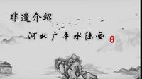国家级非遗！邯郸广平水陆画（120）