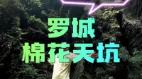 这次我黑化了，我要黑一个景区了，罗城棉花天坑，真的是天坑！