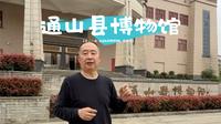 打卡《通山县博物馆》