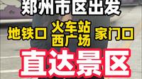 仅需30！郑州直达少林寺景区！郑州出发！直达少林寺！郑州地铁口、火车站家门口！都有站点！