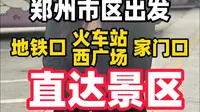 仅需30！郑州直达少林寺景区！郑州出发！直达少林寺！郑州地铁口、火车站家门口！都有站点！