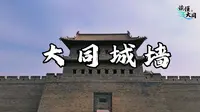 读懂大同第19集大同城墙
