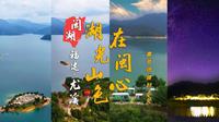 尤溪·闽湖房车露营地 团建胜地