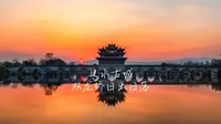 建水古城双龙桥的日出日落