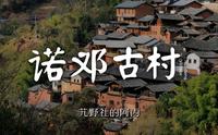 【阿丙】诺邓古村，藏在山谷里的古朴村落 4K |  人文记录短片 云南 大理 云龙