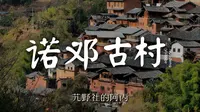 【阿丙】诺邓古村，藏在山谷里的古朴村落 4K |  人文记录短片 云南 大理 云龙