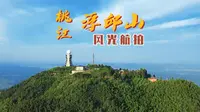 湖南益阳桃江浮邱山风景区风光摄影 浮丘山航拍 @晓憩枫林