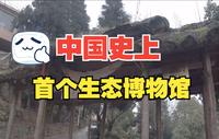中国史上第一座生态博物馆