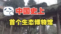 中国史上第一座生态博物馆