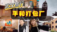 武汉旅行｜平和打包厂旧址游玩攻略