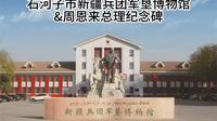 石河子市新疆兵团军垦博物馆&周恩来总理纪念碑