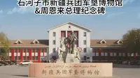 石河子市新疆兵团军垦博物馆&周恩来总理纪念碑
