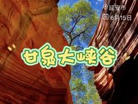 门票100景交70的甘泉大峡谷到底值不值，据说这里跟美国羚羊谷有的一拼