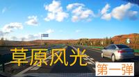 从集宁到格根塔拉草原沿途风光「第一弹」，一人床车自驾山西内蒙