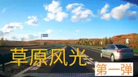 从集宁到格根塔拉草原沿途风光「第一弹」，一人床车自驾山西内蒙
