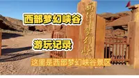 乌海市到西部梦幻峡谷，走穿沙公路路况超级美，编辑推荐！