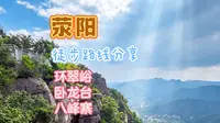 分享荥阳环翠峪卧龙台八峰寨徒步小环线（记得交作业）