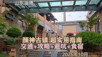 颜神古镇，超实用指南：交通+攻略+避坑+食宿