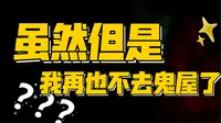 VLOG｜乌鲁木齐红山公园地宫鬼屋，虽然但是我还是怕了