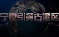 宁夏引黄古灌区-世界灌溉工程遗产