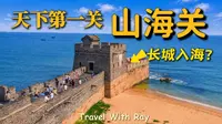 山海关一日游：中国最重要的边关，为何被称为“天下第一关”？探访老龙头：唯一“长城入海”的地方