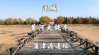 山西运城，蒲津渡遗址博物馆，唐代的大铁牛，可以随便触摸