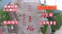 有山有水好地方—济南章丘三王峪山水风景区