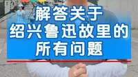 绍兴导游讲鲁迅故里游玩全攻略（26年8月最新）
