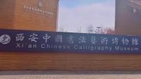 "西安中国书法艺术博物馆：展现千年书法魅力的文化殿堂"Xi'an Chinese Calligraphy Art Museum