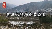 蓝田水陆庵
