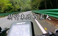吉林干饭盆森林公园骑行片段