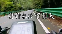 吉林干饭盆森林公园骑行片段