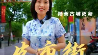 详细讲述皮市街，这里除了书香和美食香，你猜还有什么味？#扬州旅游 #城市更新#发现宝藏扬州#古城街巷