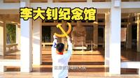时间漫步之 唐山·李大钊纪念馆