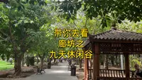带你去看廊坊之九天休闲谷