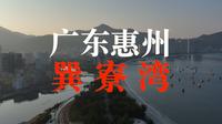 【4K航拍】广东惠州惠东“巽寮湾”，2月那片安静的海